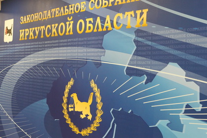 Сергей Брилка: в бюджет Иркутской области на ближайшие три года включено финансирование 60 социальных объектов по наказам избирателей